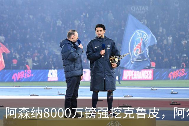 阿森纳8000万镑强挖克鲁皮，阿尔特塔冬窗补强锋线