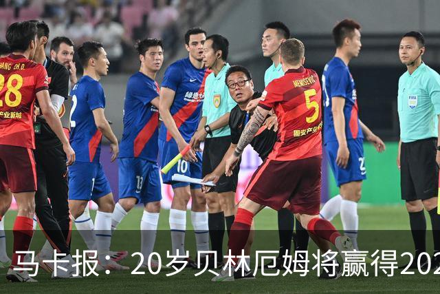 马卡报：20岁贝林厄姆将赢得2023年金童奖